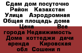 Сдам дом посуточно › Район ­ Казахстан › Улица ­ Аэродромная › Общая площадь дома ­ 60 › Цена ­ 4 000 - Все города Недвижимость » Дома, коттеджи, дачи аренда   . Кировская обл.,Сошени п.